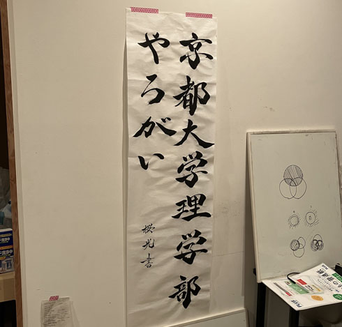 京都大学理学部やろがい