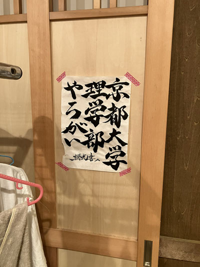 京都大学理学部やろがい