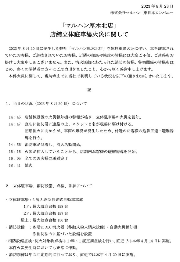 マルハン厚木北店 立体駐車場 火災