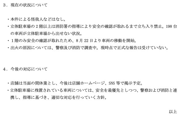 マルハン厚木北店 立体駐車場 火災