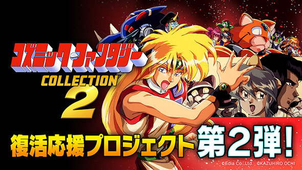 コズミック・ファンタジーCOLLECTION2
