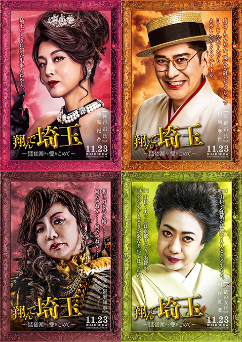 藤原紀香と川崎麻世、モモコ、山村紅葉が出演する映画「翔んで埼玉 〜琵琶湖より愛をこめて〜」のキャラクターポスター