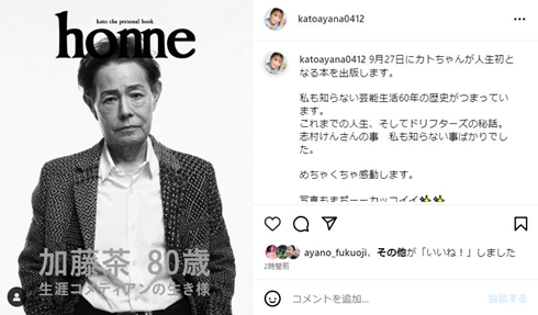 【２冊共サイン本】加藤茶パーソナルブック home・加藤家の食卓  加藤茶・綾菜 加藤家の食卓 医師と栄養士の先生に長生きする食事の作り方を