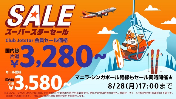 ジェットスタースーパースターセール国内線片道3280円〜