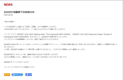 「EGOIST」活動終了