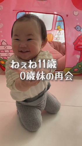 「ねえね11歳　0歳妹の再会」