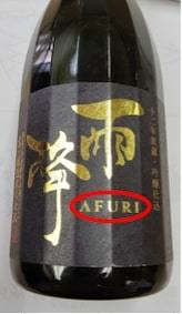 吉川醸造 AFURI 商標提訴