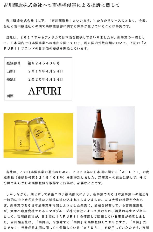 吉川醸造 AFURI 商標提訴