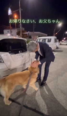 ワンコをなでるパパさん