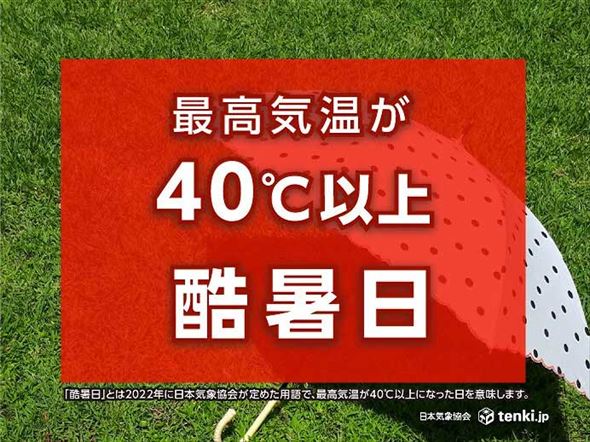 猛暑日