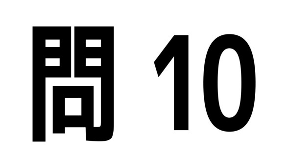 問10