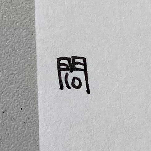 問10