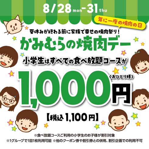 かみむら牧場 小学生 食べ放題コース 1000円 かみむらの焼肉デー 焼肉の日 割引