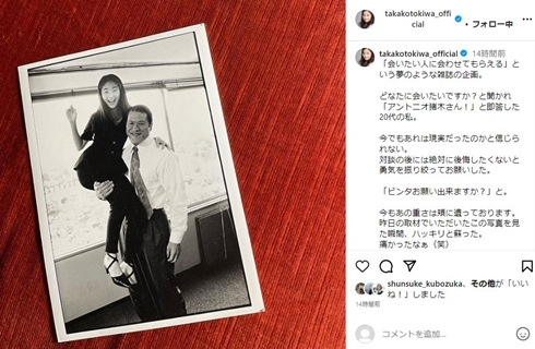 常盤貴子とアントニオ猪木
