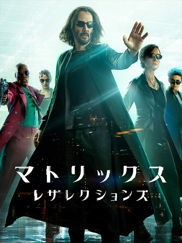 「マトリックス レザレクションズ」