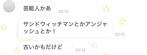 LINE トーク やり取り すれ違い 好みの女性 好きな芸能人 そうじゃない マッチングアプリ 男女