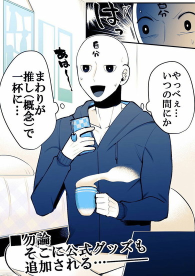 部屋が推し（概念）だらけに……！