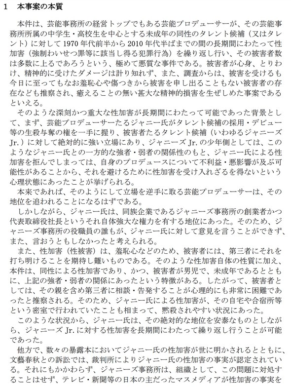 ジャニーズ事務所 故ジャニー喜多川氏 性加害問題 再発防止特別チーム 事実