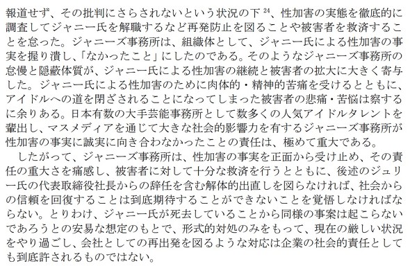 ジャニーズ事務所 故ジャニー喜多川氏 性加害問題 再発防止特別チーム 事実