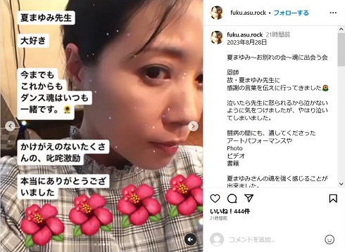 夏まゆみさんのお別れ会に出席した福田明日香