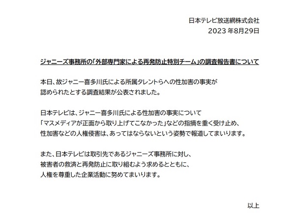 ジャニーズ事務所　性加害問題　テレビ局コメント