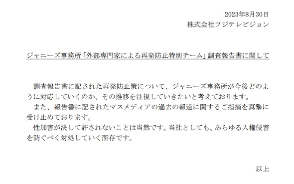 ジャニーズ事務所　性加害問題　テレビ局コメント