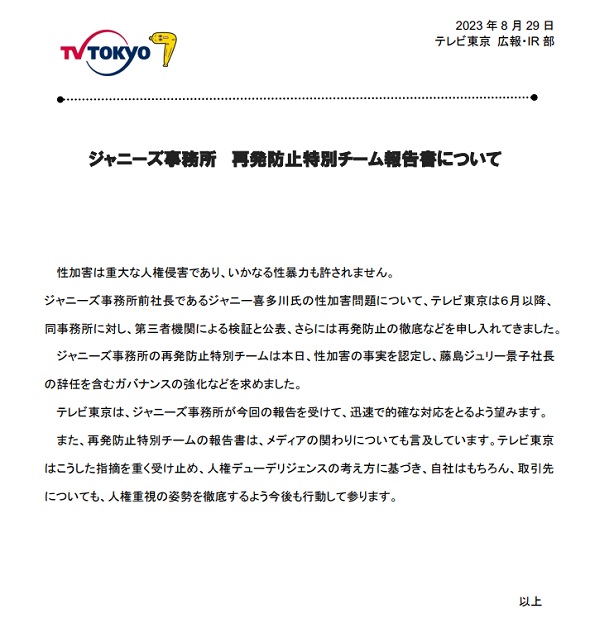 ジャニーズ事務所　性加害問題　テレビ局コメント