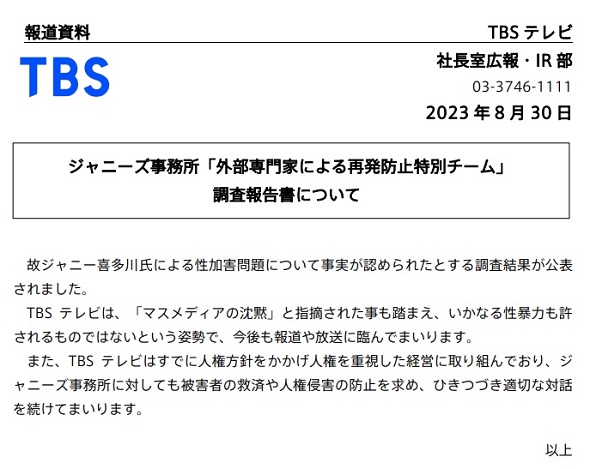 ジャニーズ事務所　性加害問題　テレビ局コメント