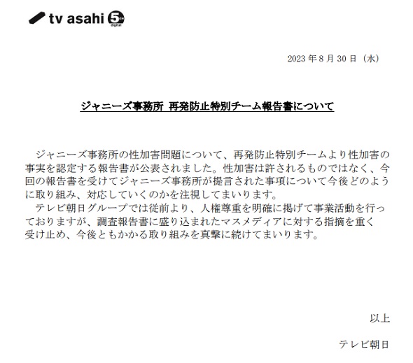 ジャニーズ事務所　性加害問題　テレビ局コメント