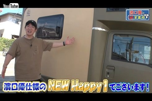 新型キャンピングカー納車での濱口優