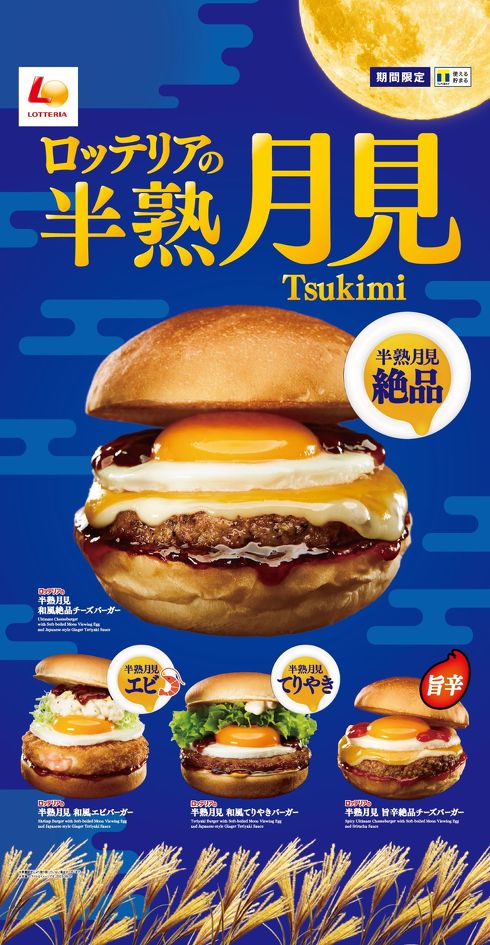 月見バーガー