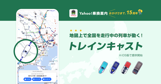 Yahoo!乗換案内 トレインキャスト 新機能 リニューアル