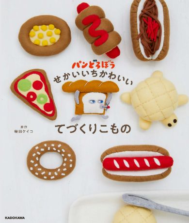 手芸本『パンどろぼう せかいいちかわいいてづくりこもの』