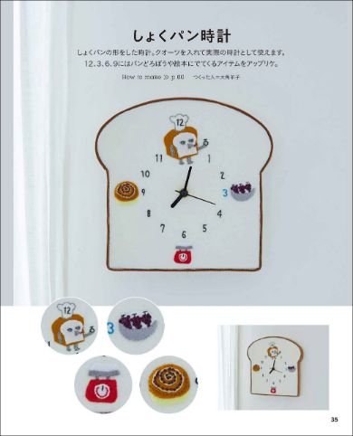 文字盤にアップリケをつけたしょくパン時計