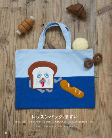 まずいパンを食べてしまったパンどろぼうのレッスンバッグ