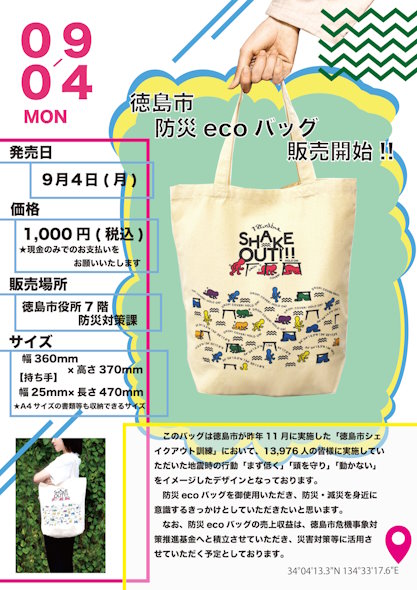 徳島市エコバッグ販売中止