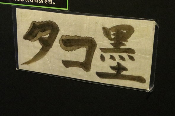 イカ墨　タコ墨