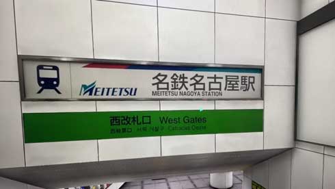 バーチャル名鉄名古屋ステーション 名鉄 メタバース 仮想空間 再現 リアル 名古屋駅