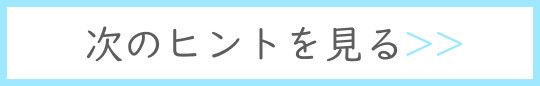 ヒントを見る