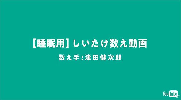 津田健次郎による「睡眠用しいたけ数え動画」