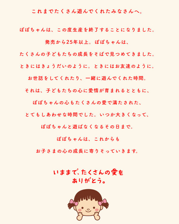 ぽぽちゃん　生産終了