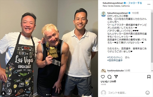 柔術世界大会で優勝したガリットチュウ福島をお祝いするたむらけんじ＆吉田麻也