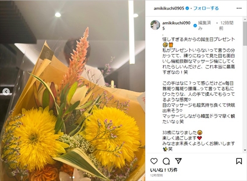 菊地亜美の誕生日に花束を贈った夫