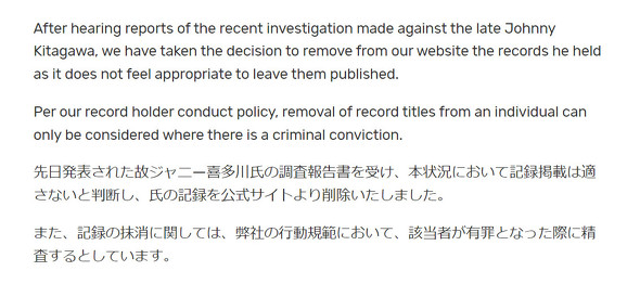 ジャニー喜多川　ギネスワールドレコーズ　記録削除