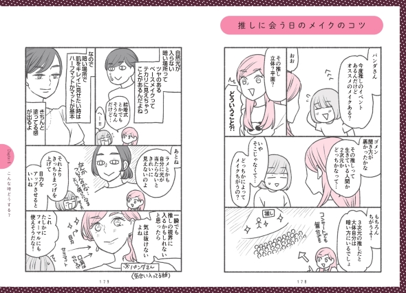 推しに会う日のメイクのコツ