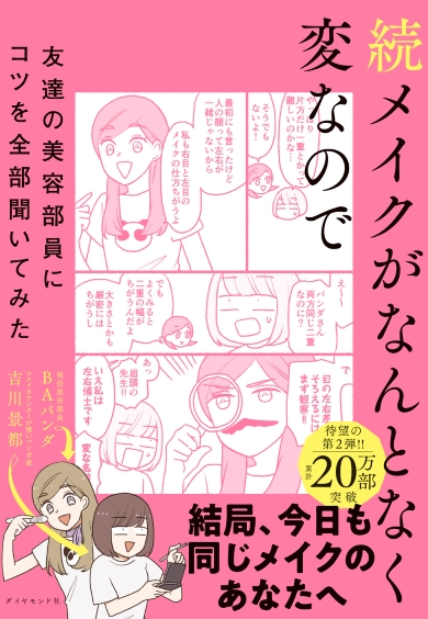 『続メイクがなんとなく変なので友達の美容部員にコツを全部聞いてみた』（1595円）