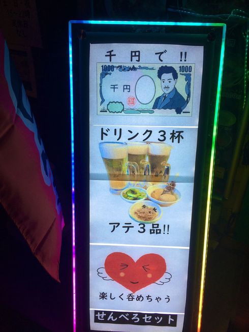 短歌　居酒屋　看板　せんべろ