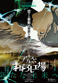 アリスとテレスのまぼろし工場