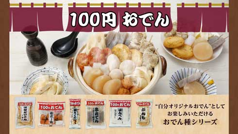 ローソンストア100 100円おでん おでん種 シリーズ