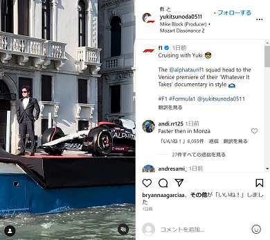 ベネチアでボンドになりきる角田裕毅